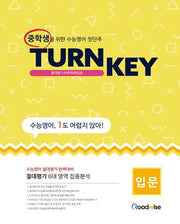 TURN KEY 절대평가 바른독해비법 입문