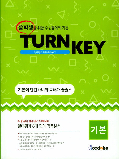 TURN KEY 절대평가 탄탄독해분석 기본