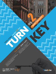 TURN KEY 절대평가 독해기술 완성 2