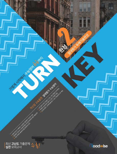 TURN KEY 절대평가 독해기술 완성 2