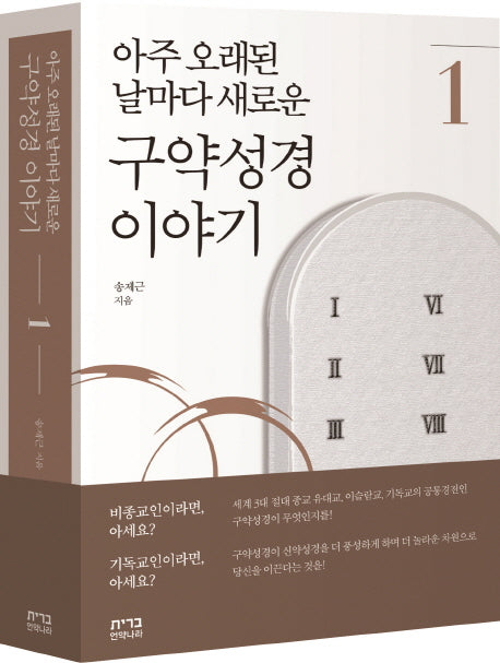 아주 오래된 날마다 새로운 구약성경 이야기 1