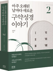 아주 오래된 날마다 새로운 구약성경 이야기 2