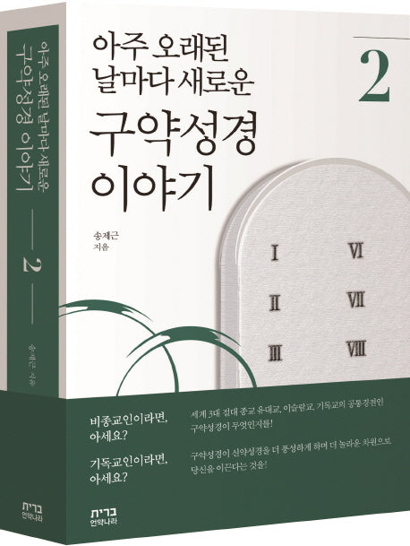 아주 오래된 날마다 새로운 구약성경 이야기 2