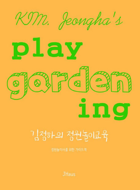김정하의 정원놀이교육