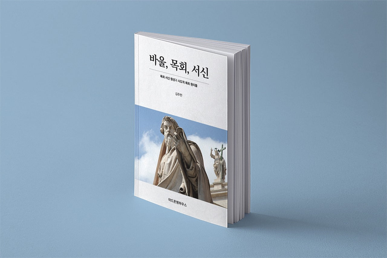 바울 목회 서신