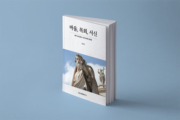 바울 목회 서신