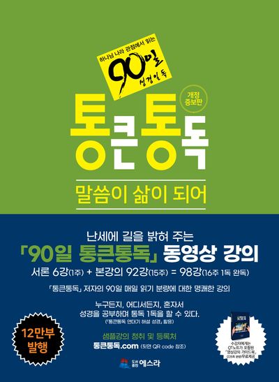 통큰통독: 말씀이 삶이 되어
