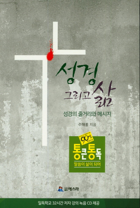 성경 그리고 삶(CD2장포함)