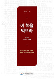이 책을 먹으라(Bible)