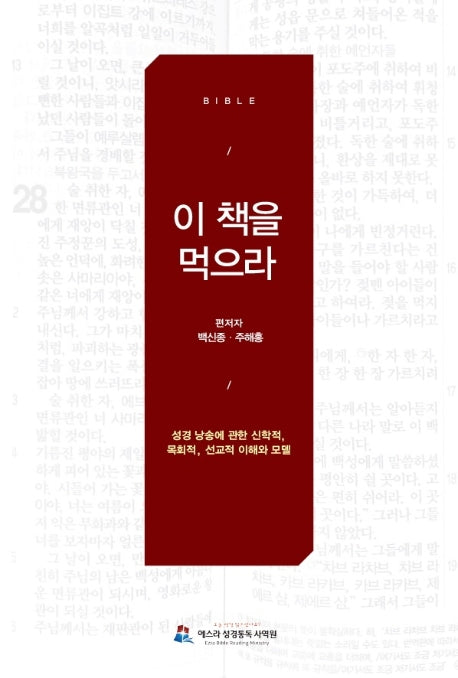 이 책을 먹으라(Bible)