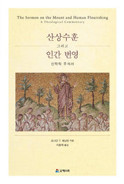 산상수훈 그리고 인간번영 신학적 주석서