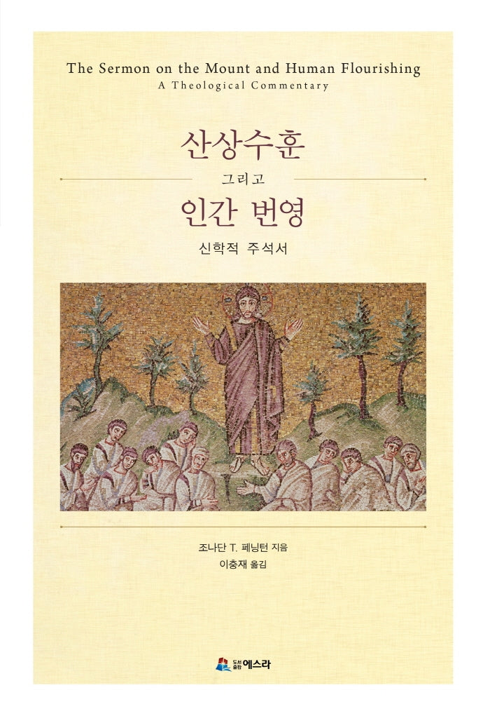 산상수훈 그리고 인간번영 신학적 주석서