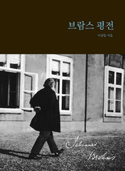 브람스 평전(양장본 Hardcover)