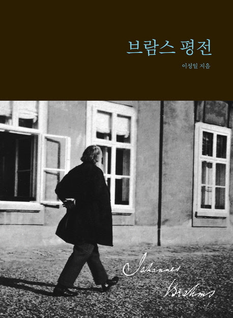 브람스 평전(양장본 Hardcover)