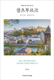 잘츠부르크(풍월당 문화 예술 여행 1)