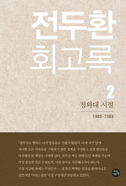 전두환 회고록 2
