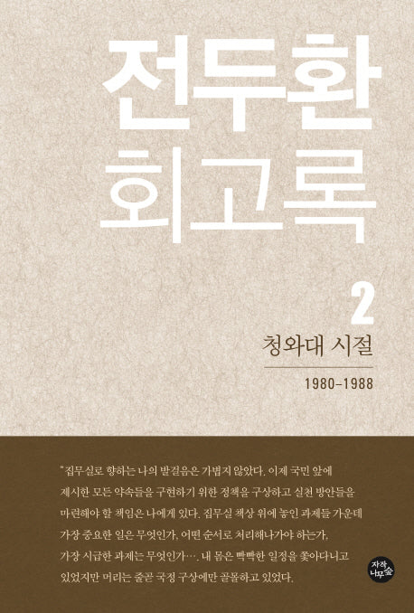 전두환 회고록 2