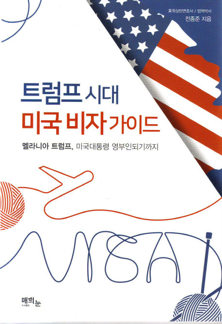 트럼프 시대 미국 비자 가이드