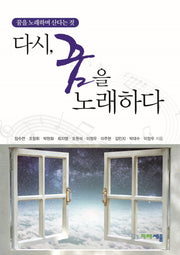 다시, 꿈을 노래하다