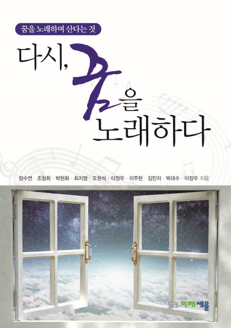 다시, 꿈을 노래하다