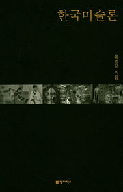 한국미술론(양장본 Hardcover)
