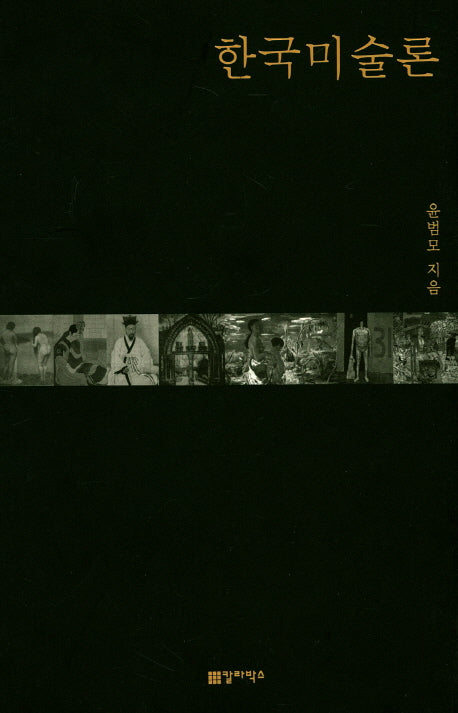 한국미술론(양장본 Hardcover)