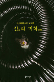 선의 미학