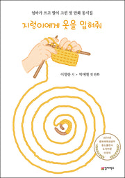 지렁이에게 옷을 입혀줘