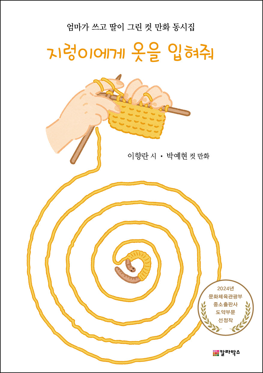 지렁이에게 옷을 입혀줘