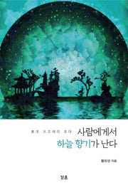 사람에게서 하늘 향기가 난다