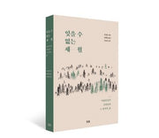 잊을 수 없는 세월