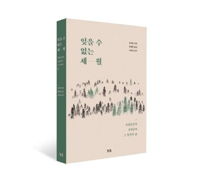 잊을 수 없는 세월