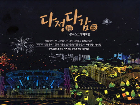 다정다감: 광주 스크래치 여행