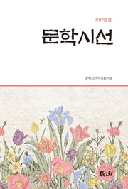 문학시선(2017 봄)