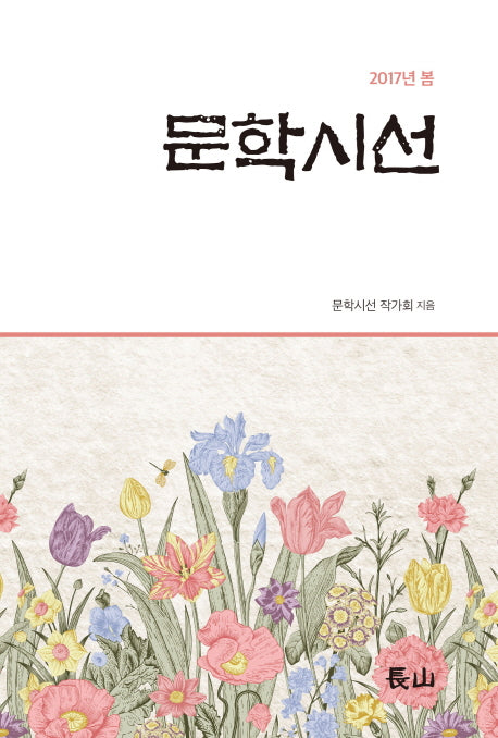 문학시선(2017 봄)