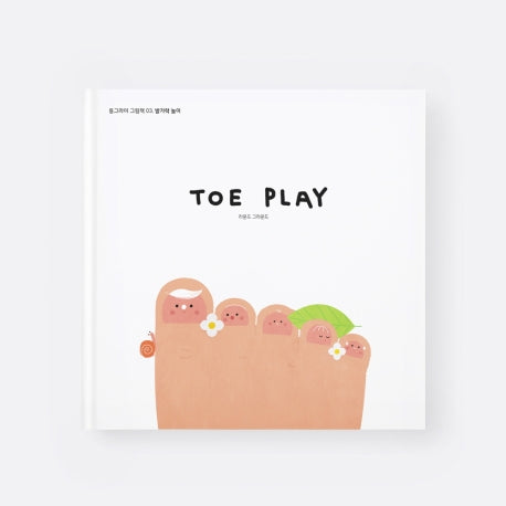 Toe Play(토 플레이)(동그라미 그림책 3)(양장본 Hardcover)