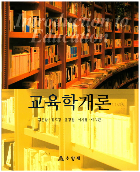 교육학개론(양장본 HardCover)