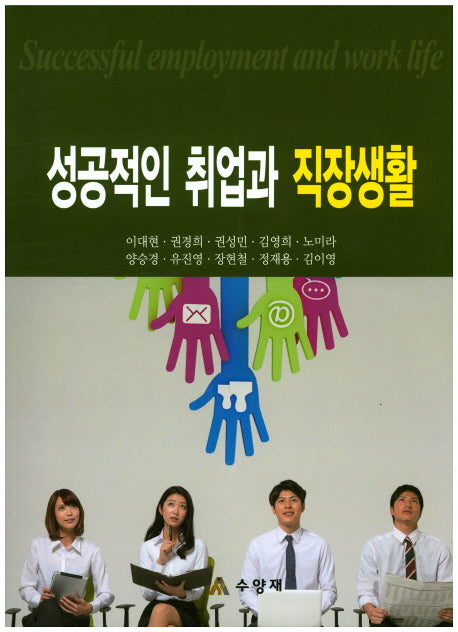 성공적인 취업과 직장생활