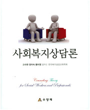 사회복지상담론(양장본 Hardcover)