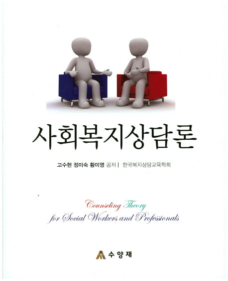 사회복지상담론(양장본 Hardcover)