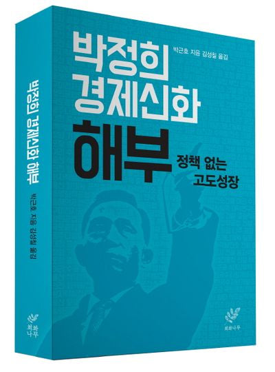 박정희 경제신화 해부