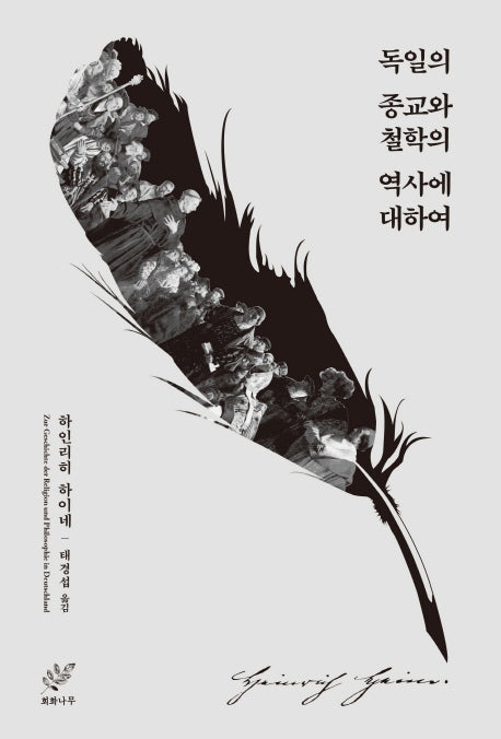 독일의 종교와 철학의 역사에 대하여