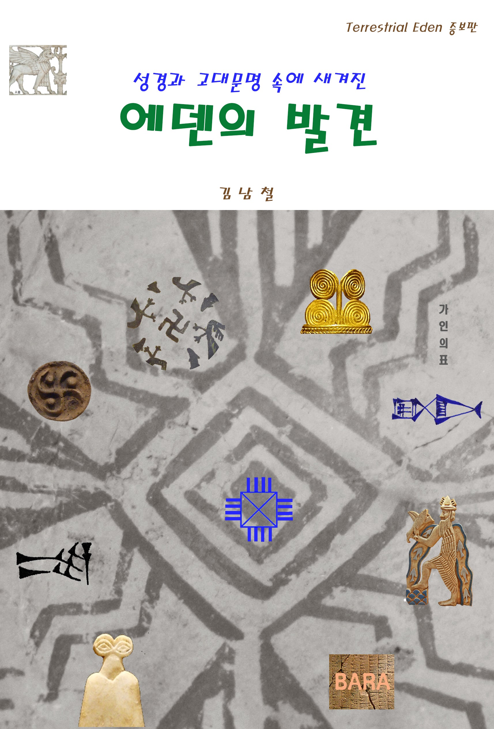 에덴의 발견(성경과 고대문명 속에 새겨진)
