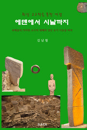 에덴에서 시날까지