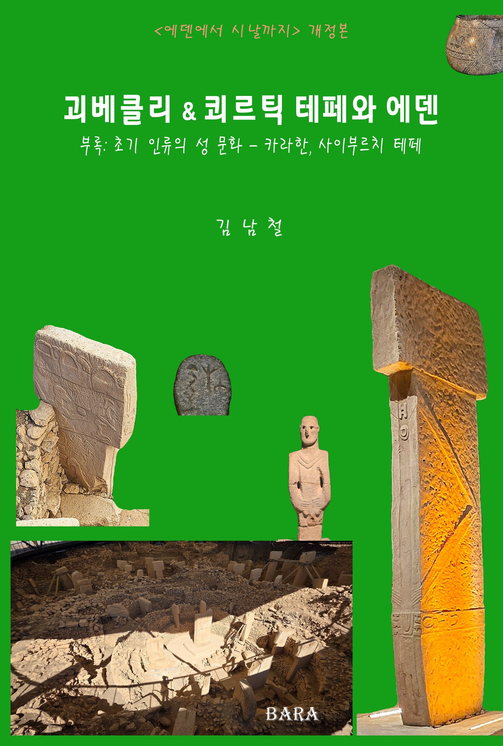 괴베클리 & 쾨르틱 테페와 에덴