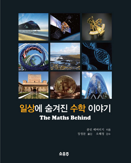일상에 숨겨진 수학 이야기