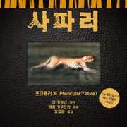 사파리(포티큘러 북 시리즈)(양장본 Hardcover)
