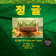 정글(포티큘러 북 시리즈)(양장본 Hardcover)