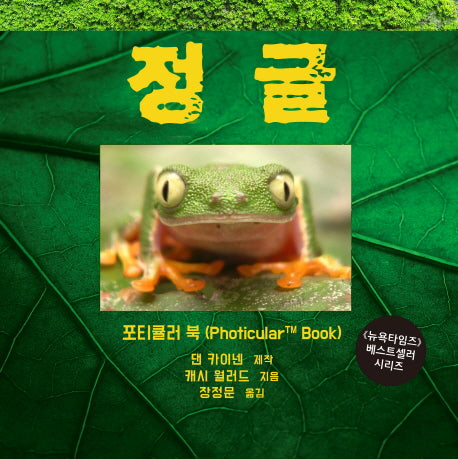 정글(포티큘러 북 시리즈)(양장본 Hardcover)
