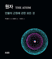 원자(양장본 Hardcover)